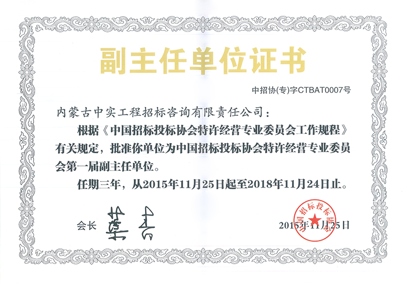 中國招標投標協(xié)會特許經(jīng)營專委會副主任單位證書