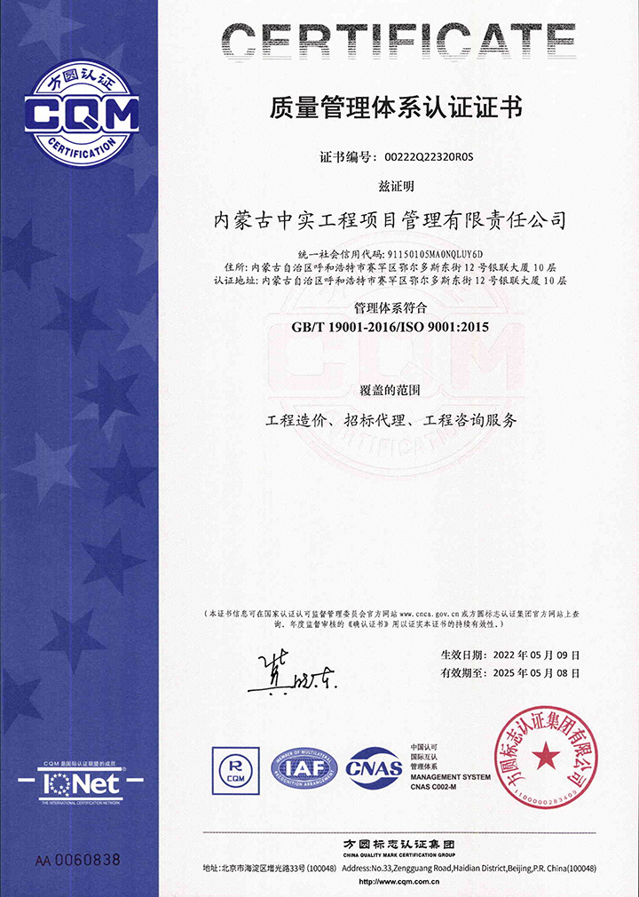 中實項目管理公司質(zhì)量體系認證證書